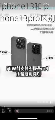 iphone13和iphone13pro区别