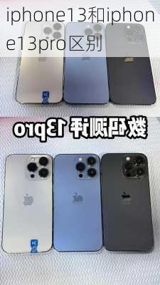 iphone13和iphone13pro区别