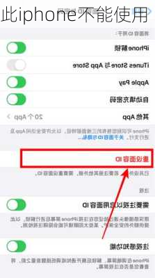 此iphone不能使用