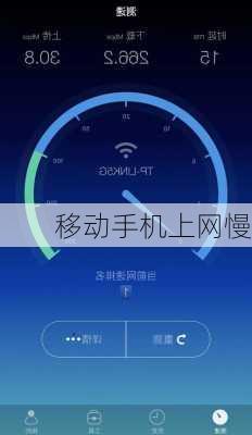 移动手机上网慢
