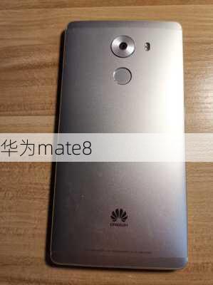 华为mate8