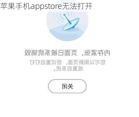 苹果手机appstore无法打开