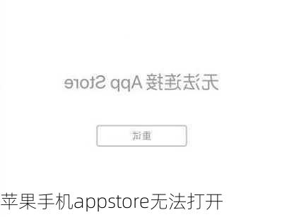 苹果手机appstore无法打开