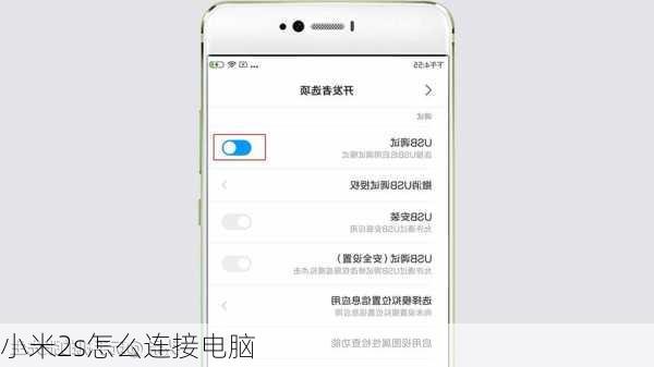小米2s怎么连接电脑