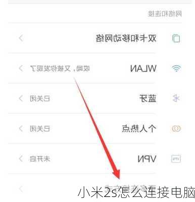 小米2s怎么连接电脑