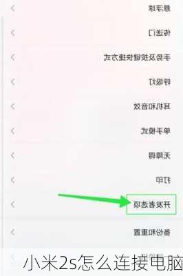 小米2s怎么连接电脑