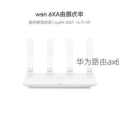 华为路由ax6