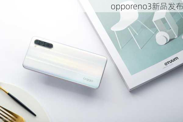 opporeno3新品发布