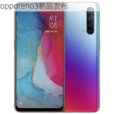 opporeno3新品发布