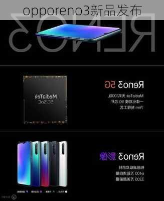 opporeno3新品发布