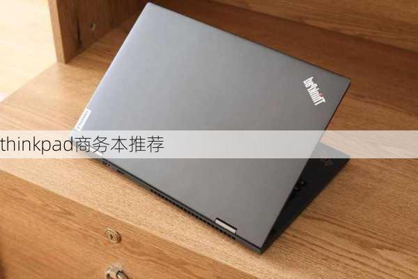 thinkpad商务本推荐