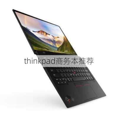 thinkpad商务本推荐