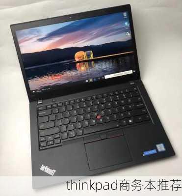 thinkpad商务本推荐