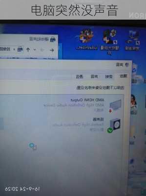 电脑突然没声音