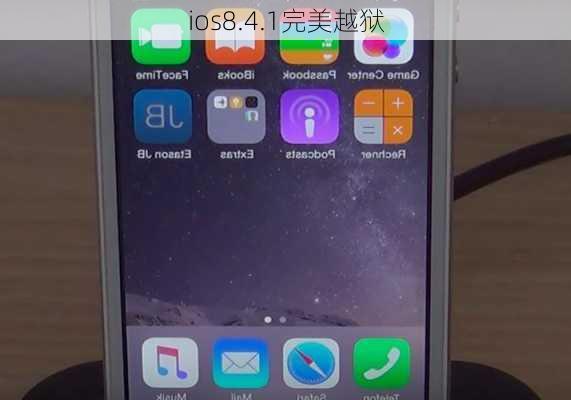 ios8.4.1完美越狱