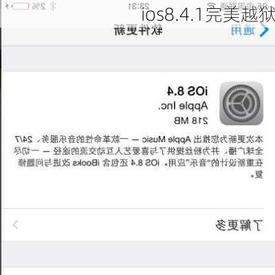 ios8.4.1完美越狱