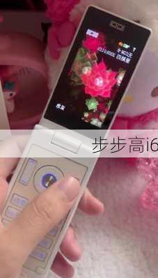 步步高i6