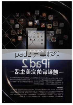 ipad2 完美越狱