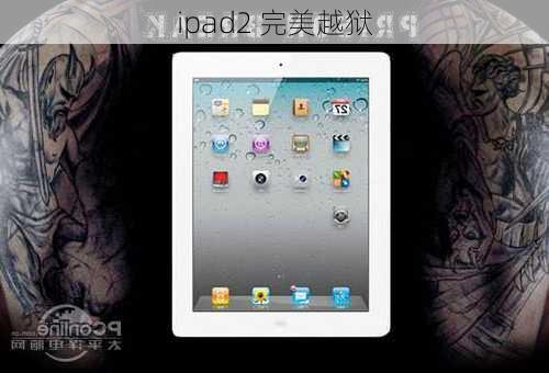 ipad2 完美越狱