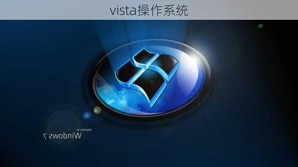 vista操作系统