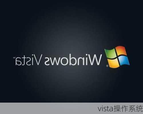 vista操作系统