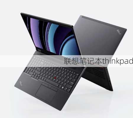 联想笔记本thinkpad