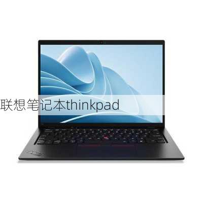 联想笔记本thinkpad