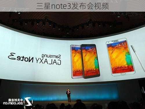 三星note3发布会视频