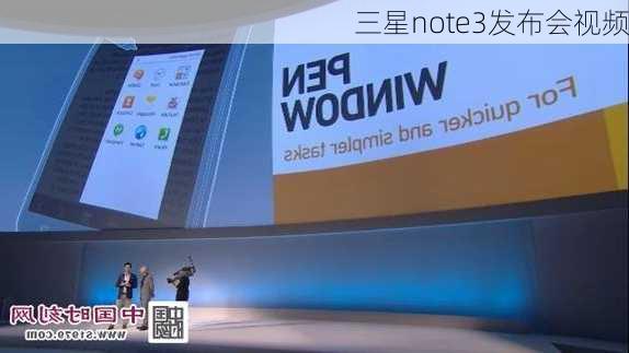 三星note3发布会视频