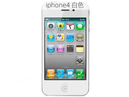 iphone4 白色