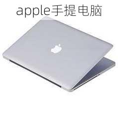 apple手提电脑