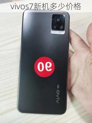 vivos7新机多少价格