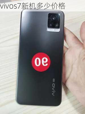 vivos7新机多少价格