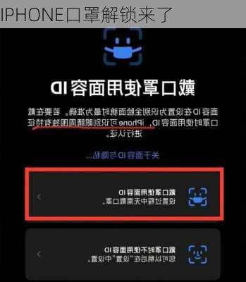 IPHONE口罩解锁来了