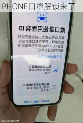 IPHONE口罩解锁来了