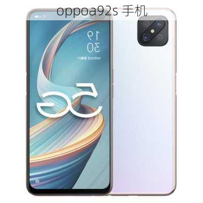 oppoa92s 手机