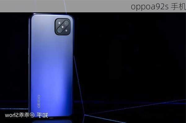 oppoa92s 手机