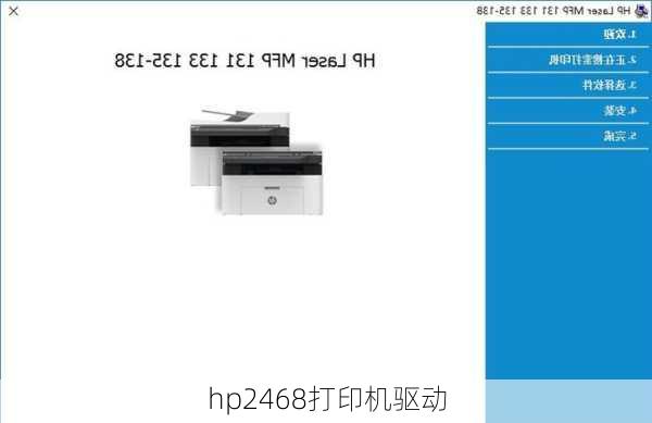 hp2468打印机驱动