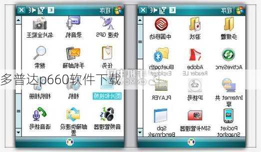 多普达p660软件下载