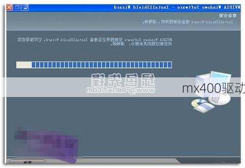 mx400驱动