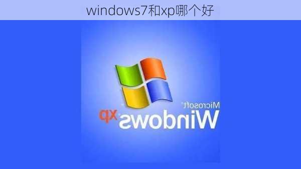 windows7和xp哪个好