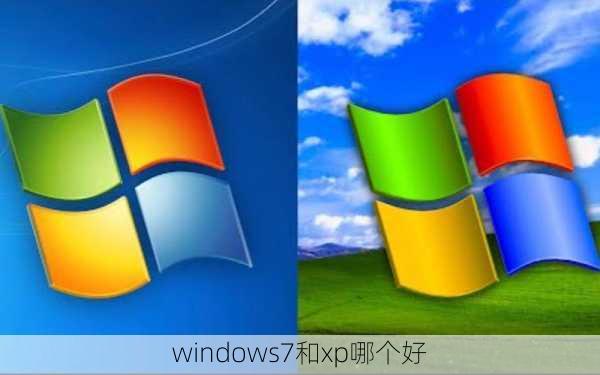 windows7和xp哪个好