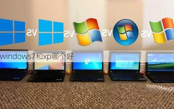 windows7和xp哪个好