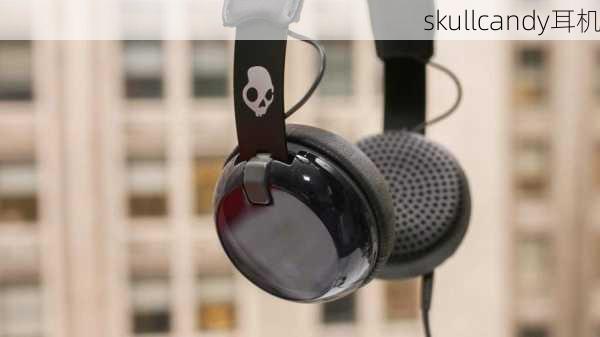 skullcandy耳机