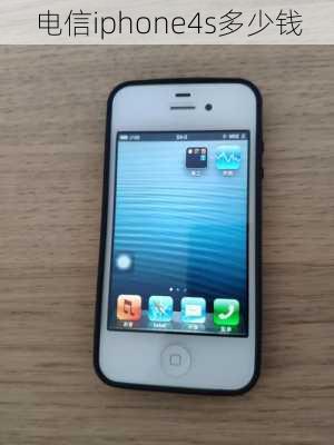 电信iphone4s多少钱