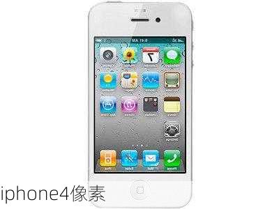 iphone4像素