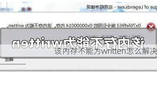 该内存不能为written怎么解决