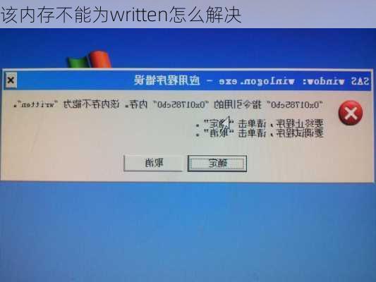 该内存不能为written怎么解决