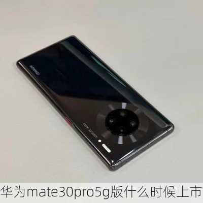 华为mate30pro5g版什么时候上市