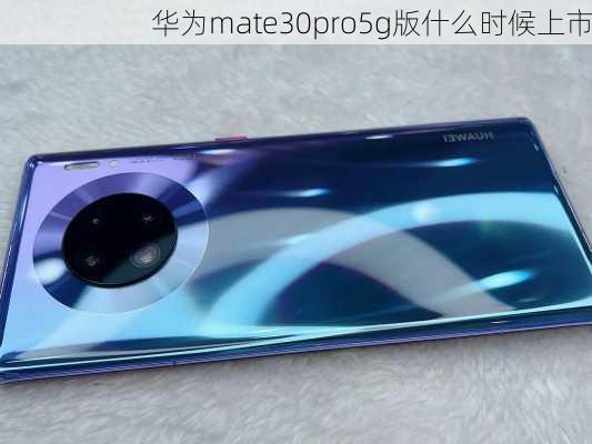 华为mate30pro5g版什么时候上市